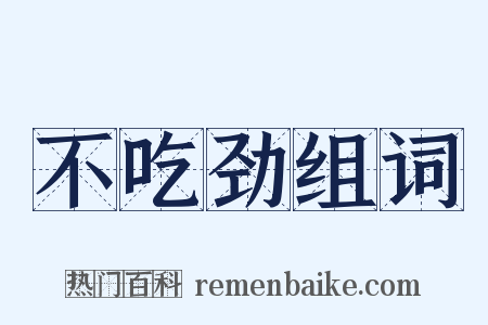 不吃劲组词是什么意思的图片